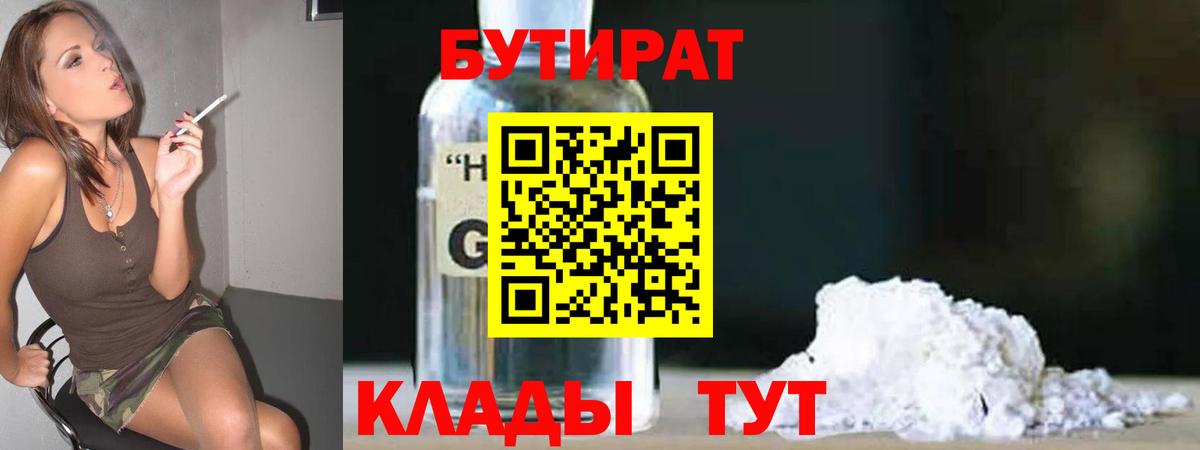Бутират жидкий экстази  БУТИРАТ  Красногорск  Вход с VPN 